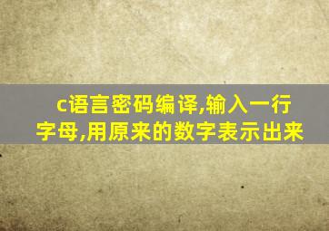 c语言密码编译,输入一行字母,用原来的数字表示出来