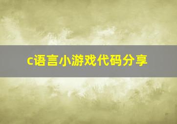 c语言小游戏代码分享