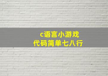 c语言小游戏代码简单七八行