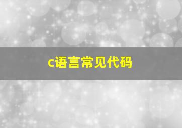 c语言常见代码