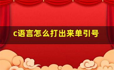 c语言怎么打出来单引号