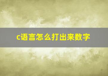 c语言怎么打出来数字