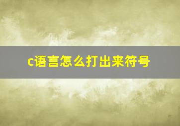 c语言怎么打出来符号