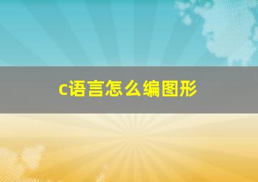 c语言怎么编图形