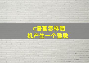 c语言怎样随机产生一个整数