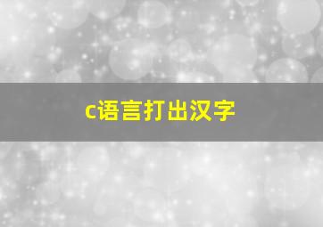 c语言打出汉字