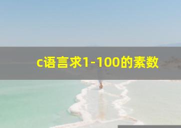 c语言求1-100的素数