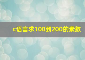 c语言求100到200的素数