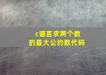 c语言求两个数的最大公约数代码