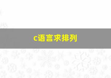 c语言求排列