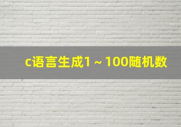 c语言生成1～100随机数