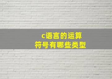 c语言的运算符号有哪些类型