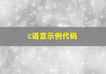 c语言示例代码