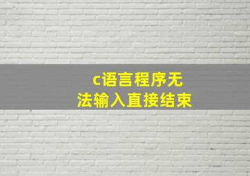 c语言程序无法输入直接结束