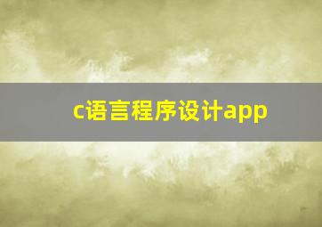 c语言程序设计app