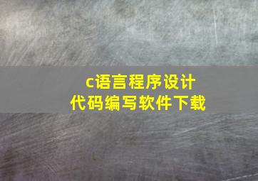 c语言程序设计代码编写软件下载