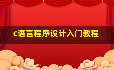 c语言程序设计入门教程