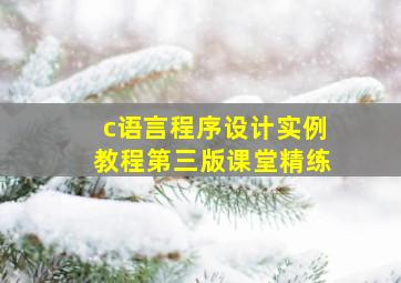 c语言程序设计实例教程第三版课堂精练