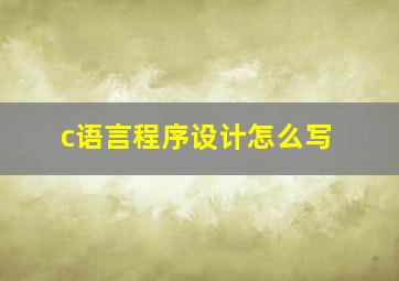 c语言程序设计怎么写