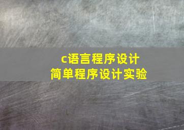 c语言程序设计简单程序设计实验