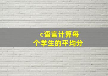 c语言计算每个学生的平均分