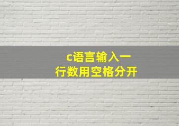 c语言输入一行数用空格分开