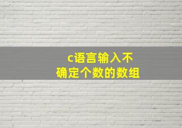 c语言输入不确定个数的数组