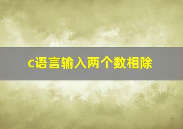 c语言输入两个数相除