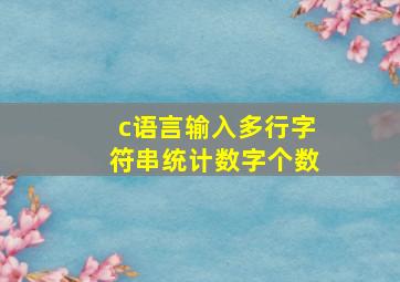 c语言输入多行字符串统计数字个数