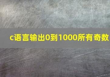 c语言输出0到1000所有奇数