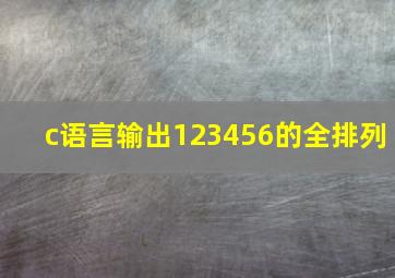 c语言输出123456的全排列