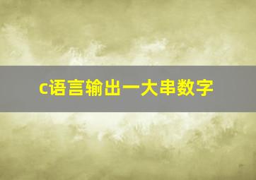 c语言输出一大串数字