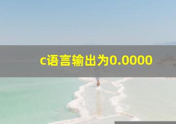 c语言输出为0.0000