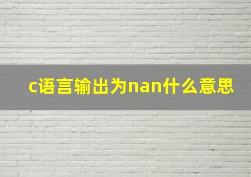 c语言输出为nan什么意思