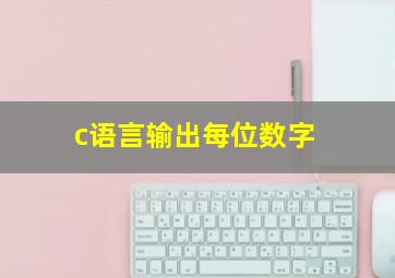 c语言输出每位数字