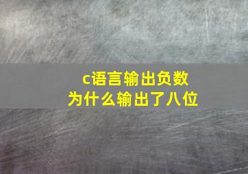 c语言输出负数为什么输出了八位