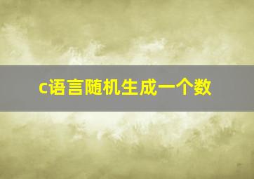 c语言随机生成一个数