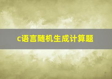 c语言随机生成计算题