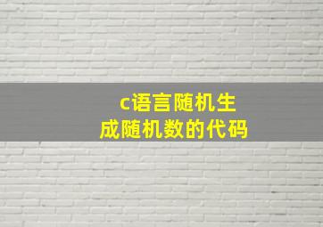 c语言随机生成随机数的代码