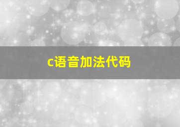 c语音加法代码