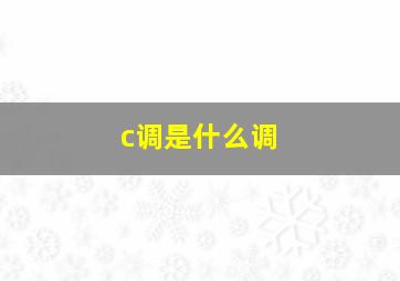 c调是什么调