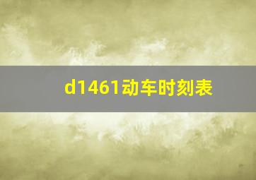 d1461动车时刻表