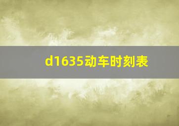 d1635动车时刻表