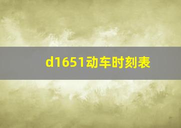 d1651动车时刻表