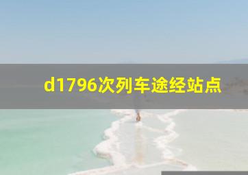 d1796次列车途经站点