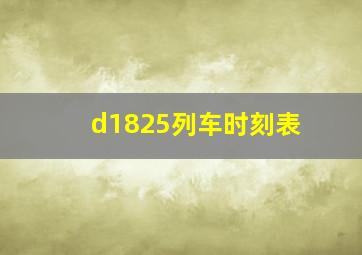 d1825列车时刻表