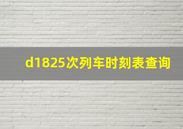 d1825次列车时刻表查询