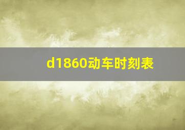 d1860动车时刻表