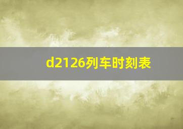 d2126列车时刻表