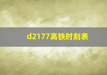 d2177高铁时刻表